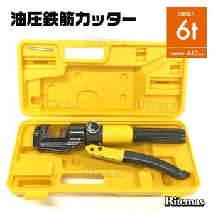 鉄筋カッター 手動式 油圧鉄筋カッター 切断4mm-12mm 専用ケース付き 鉄筋 カッター 手動 油圧 カット 切断 鉄筋切断 作業 工具 6トン