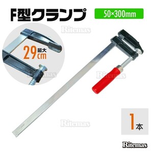 F型クランプ 50mm×300mm 1本セット 強力 固定工具 木材 工作 木工 溶接 作業用 DIY 日曜大工 作業用F型クランプ 工具 C型 L型 固定