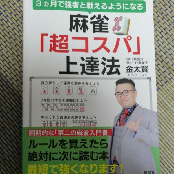 麻雀「超コスパ」上達法　３カ月で強者と戦えるようになる （３ヵ月で強者と戦えるようになる） 金太賢／著