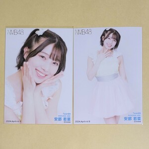 NMB48 安部若菜 月別ランダム生写真 2024 April-rd 4月 vol.1 2種 コンプ