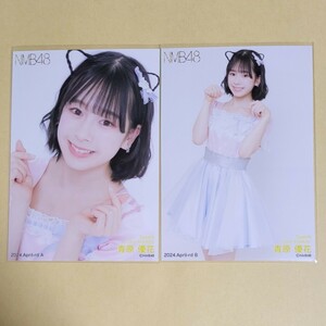 NMB48 青原優花 月別ランダム生写真 2024 April-rd 4月 vol.1 2種 コンプ