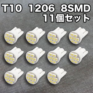 ★フリマ★T10（T16） 8連LEDバルブ 11個 1206 ウェッジ球 8SMD 12V 高輝度 ホワイト/純白 ショートタイプ ルームランプ