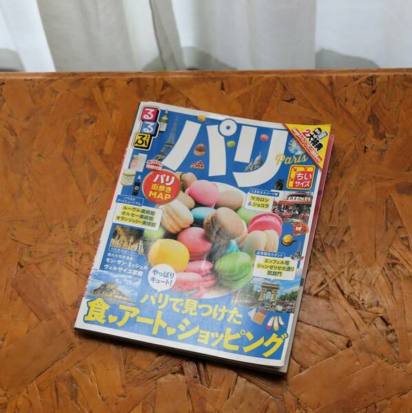 【中古】「るるぶパリ ちいサイズ 」　JTBパブリッシング