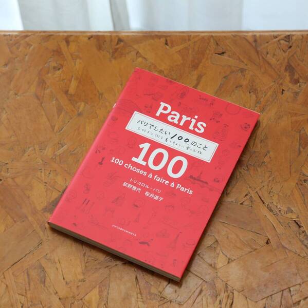 【中古】「パリでしたい100のこと 大好きな街を暮らすように楽しむ旅」 荻野雅代他(著) 自由国民社