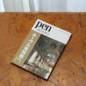 【中古】「pen BOOKSルーブル美術館へ。」　ペン編集部（編）　CCC Media House