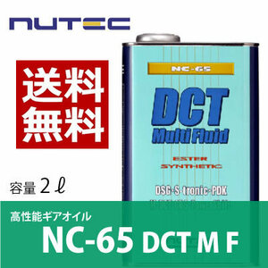 【送料無料】 NUTEC ニューテック NC-65 2L DCT Multi Fluid 輸入車 ギアオイル ミッションオイル 車 バイク オイル 化学合成 エステル系