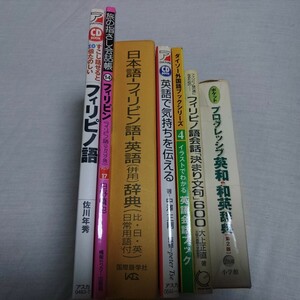 英和・和英辞典　日本語−フィリピン語−英語併用辞典　その他　中古