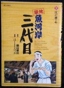 「築地　魚河岸三代目③江戸前の心」作,鍋島雅治　画,はしもとみつお　小学館