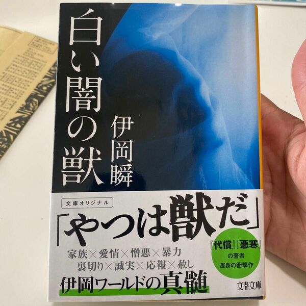 白い闇の獣 （文春文庫　い１０７－３） 伊岡瞬／著