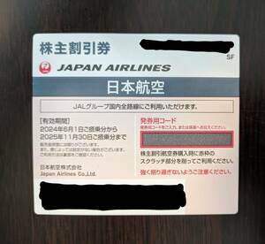 【最新】JAL 日本航空 株主優待券