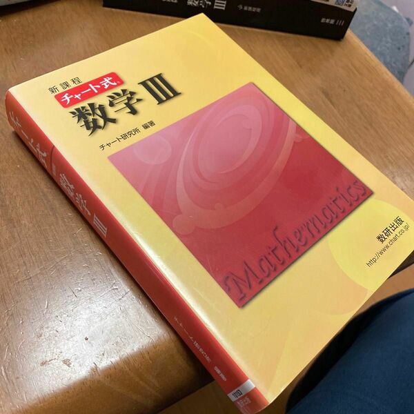 数学３　新課程 （チャート式） チャート研究所／編著