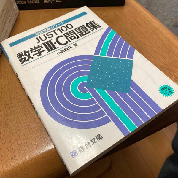 【稀少】ＪＵＳＴ１００数学Ⅲ・Ｃ問題集 （駿台受験シリーズ） 小島敏久／著