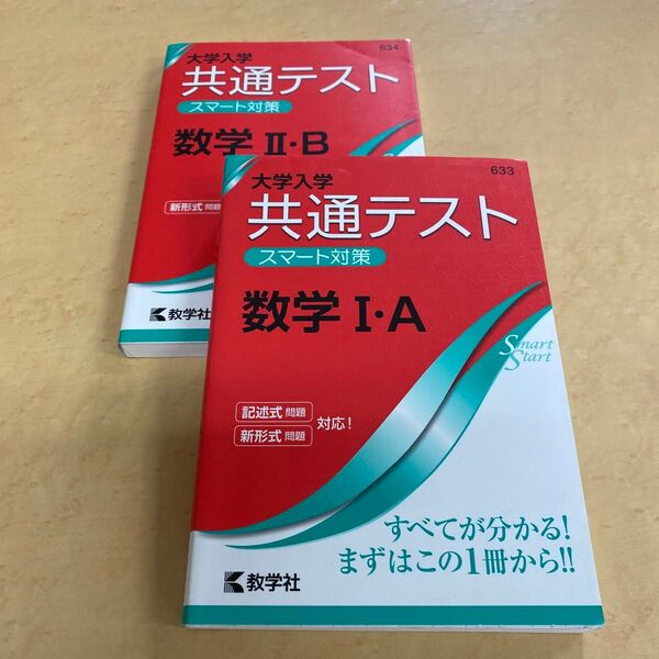 大学入学共通テストスマート対策数学IA、ⅡB