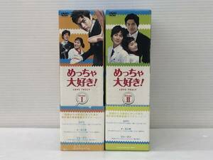 ◆[DVD] めっちゃ大好き! DVD-BOX Ⅰ&Ⅱ 全2巻セット 中古品 syydv016648