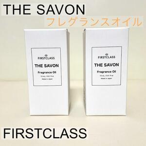 FIRSTCLASS THE SAVON ザ サボン　フレグランスオイル　2個