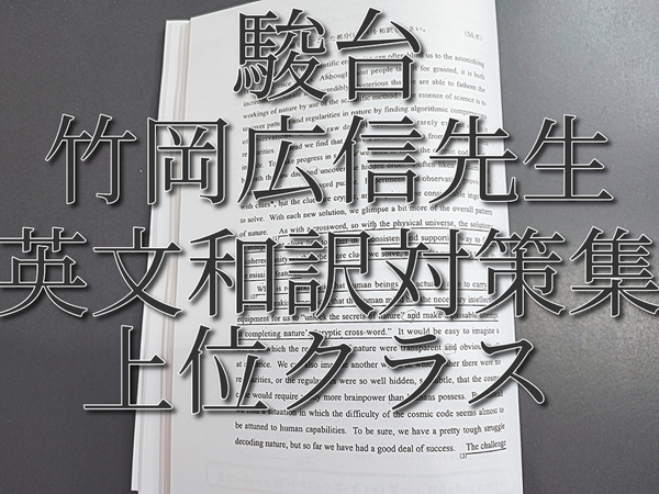 駿台　竹岡広信先生　英文和訳対策集　英語　河合塾　駿台　鉄緑会　Z会　東進　SEG