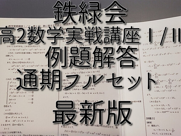 鉄緑会 最新版 高2数学実戦講座Ⅰ/Ⅱ 例題解答 フルセット 河合塾 駿台 鉄緑会 Z会 東進 SEG