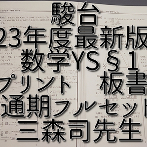 駿台 最新版 三森司先生 23年度前期 数学YS§1 プリント・板書 フルセット 最上位EXコース 鉄緑会 Z会 東進 SEG 河合塾