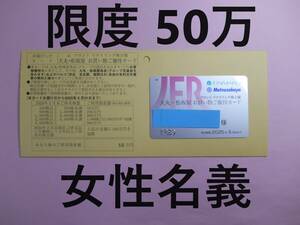 【女性名義 限度額50万円】　J フロント リテイリング 大丸 松坂屋 株主優待カード　２