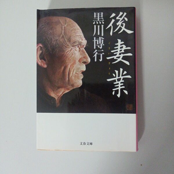 後妻業 (文春文庫) 黒川博行/著