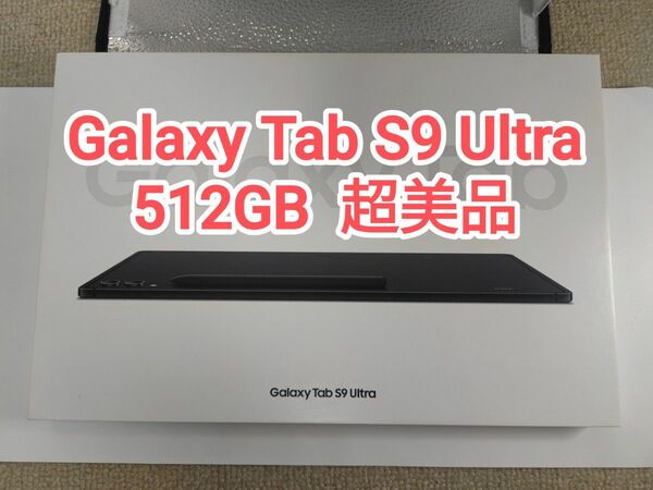 【超美品】Galaxy Tab S9 Ultra 512GB WiFi専用 韓国版