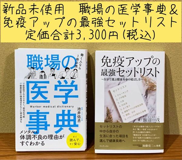 新品未使用　職場の医学事典＆免疫アップの最強セットリスト　定価合計3,300円