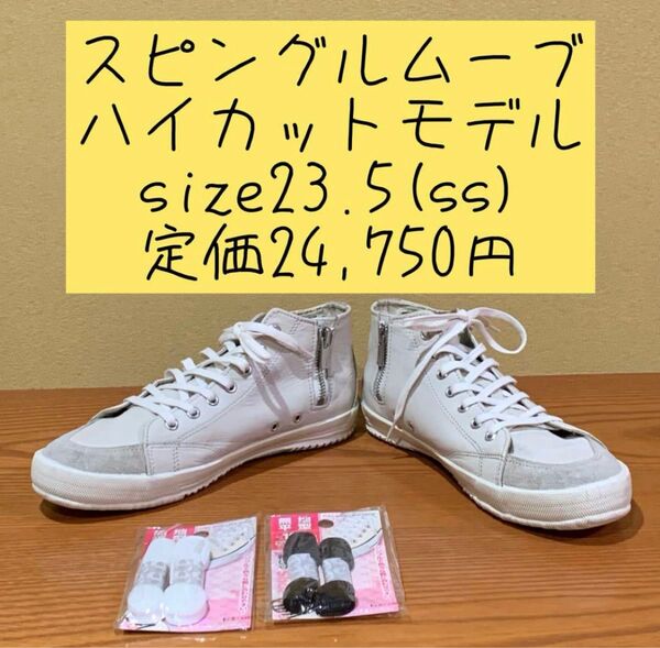 スピングルムーブ ハイカットモデル size23.5 定価24,750円