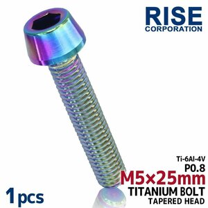 メール便OK！M5×25 P0.8 チタンボルト 1本 5mm 25mm ピッチ0.8 焼き色 テーパー ボルト バイク 車 自転車 自動車 ロードバイク 軽量化