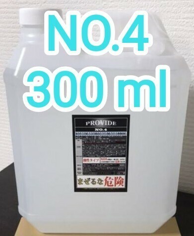 PROVIDE プロヴァイド スケール除去剤『NO.4』300ml 説明書付き