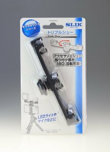 SLIK社 カメラセット用アクセサリー モバイルリンクシリーズ トリプルシュー SLMLSSLIKTS