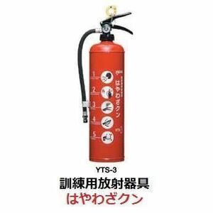 2024 year made Yamato Pro Tec training for radiation apparatus is ...kn3.0L YTS-3 correspondence connector attaching training for fire extinguisher 