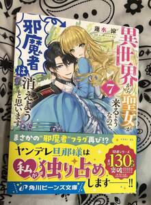 異世界から聖女が来るようなので、邪魔者は消えようと思います　７ （角川ビーンズ文庫　ＢＢ１４４－８） 蓮水涼／〔著〕