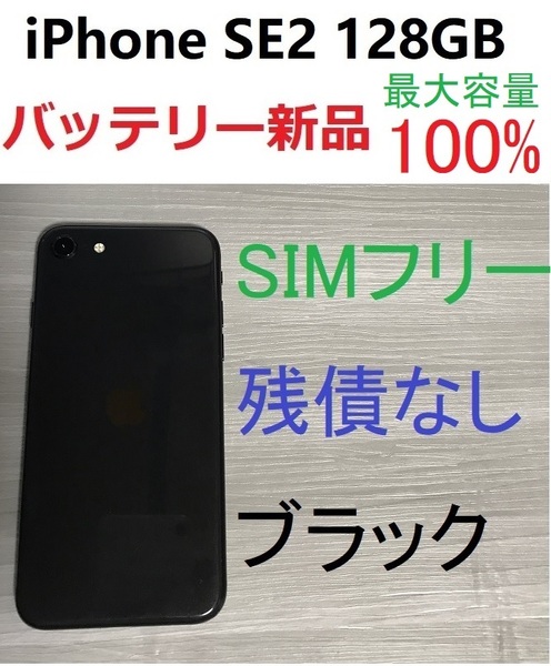 SIMフリー iPhone SE2 第2世代128GB 新品バッテリー最大容量100% ブラック