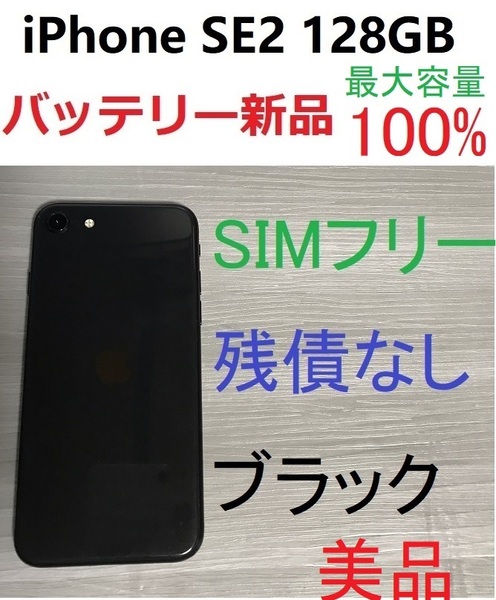 美品　SIMフリー iPhone SE2 第2世代　128GB 新品バッテリー最大容量100% ブラック