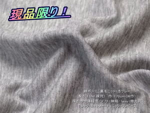 綿ポリ ミニ裏毛ニット やや薄 ソフト 杢グレー 11mW巾
