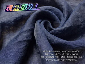 麻/ポリ系 fashionクロス/シワ加工 薄地 ネイビー 7.2mW巾