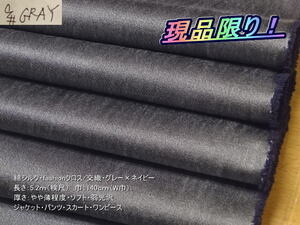 綿シルク fashionクロス/交織 やや薄 グレー/ネイビー 5.2mW巾