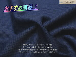 綿ポリ fashionニット やや薄 ソフト チャコール/紺 10mW巾