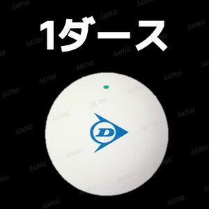 【新品】ダンロップ ソフトテニスボール1ダース