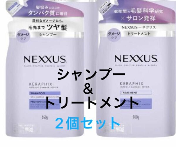 ユニリーバ　NEXXUS ネクサス　インテンス ダメージ　リペア シャンプー 詰替え 350g トリートメント　　詰替え　ケア