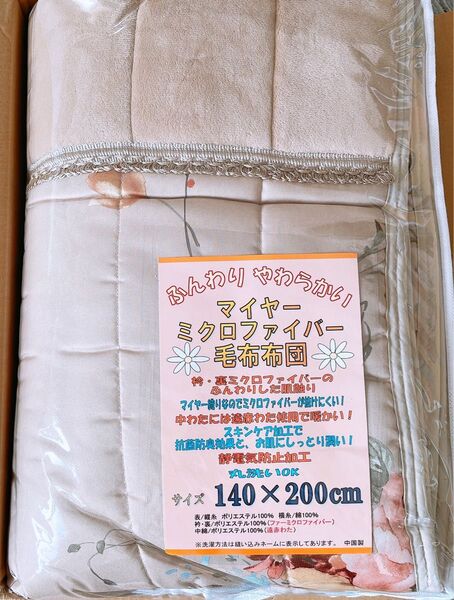 未使用 マイヤー ミクロファイバー 毛布 布団 丸洗い ふんわり 柔らかい 静電気防止 140×200 わた スキンケア 肌