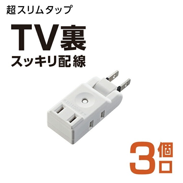 送料無料【訳あり・未使用品】エレコム 超スリムタップ 3個口 ★電源コンセント 3口★電源タップ スイングプラグ