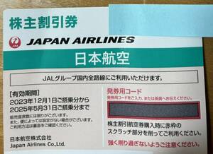 日本航空 JAL 株主優待 株主割引券 飛行機優待
