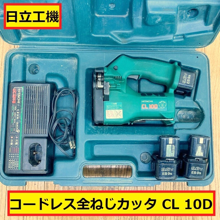 2025年最新】Yahoo!オークション -全ねじカッター 日立の中古品
