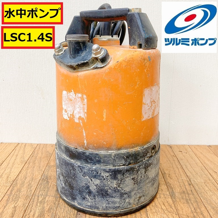 2025年最新】Yahoo!オークション -ツルミ 水中ポンプの中古品 2025年最新】Yahoo!オークション -ツルミ 水中ポンプの中古品