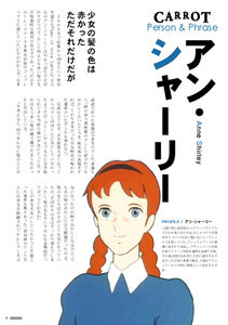 【赤毛のアン出版100周年記念誌】CARROT