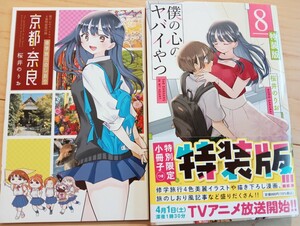 僕の心のヤバイやつ　８巻　特装版　限定版 僕ヤバ 初版 桜井のりお