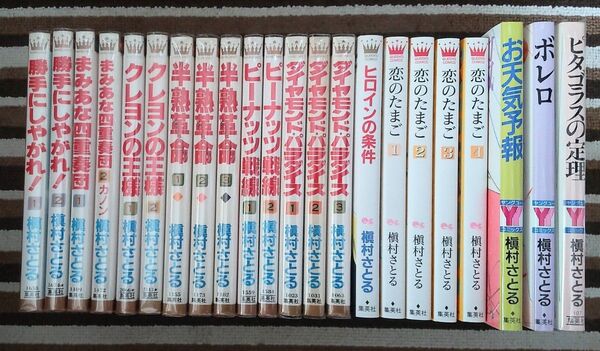 槙村さとるコミックス22冊セット