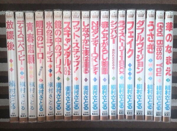 槙村さとる短編コミックス 18冊セット