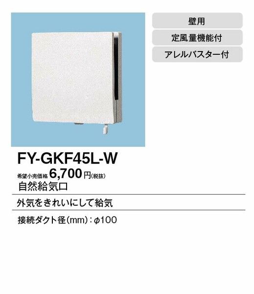 FY-GKF45L-W　自然給気口（アレルバスター搭載）　パナソニック
